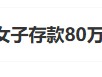 “工行回应女子存款80万取不出”上热搜 银行回应称起诉已经结束，客户在银行哭诉是发泄情绪