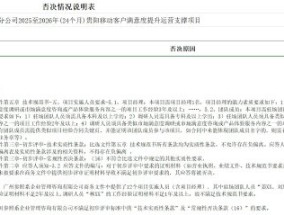 中国移动发布“广州参照系企业管理咨询有限公司负面行为处理结果公告”，后者去年曾被列入欠税公告名单