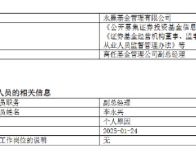 永赢基金副总李永兴离任！卸任7只产品基金经理 任期6年4个月