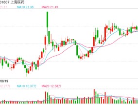 上海医药拟9.95亿元收购上海和黄药业10%股权