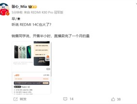 499元REDMI 14C火了 半小时卖完了一个月的量