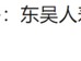 2024东吴人寿三大指标提升两成！净利润增100%，成功扭亏为盈，新策略引关注