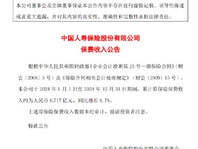 中国人寿：2024年原保险保费收入同比增长4.7%