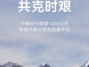 宁德时代捐赠1000万元驰援西藏日喀则地震灾区