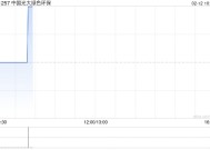 中信证券：维持中国光大绿色环保“买入”评级 目标价0.9港元