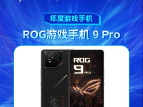 ROG游戏手机 9 Pro获新浪2024科技风云榜【年度游戏手机】奖