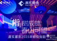 嘉实基金成功举办2025年超级指数节