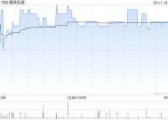 德林控股遭非执行董事陈昆减持100万股 每股作价3.5港元