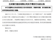 兰州银行新管理层架构成型：刘敏“空降”半年多升任行长 同时内部提拔三名副行长