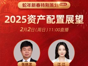 宏利基金张晓龙展望2025年资产配置 A股、美股、美债...谁才是投资“潜力股”？