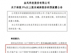 和谐健康拟再减持金风科技，险资调仓加速，近期密集加码医药、交运、券商三大领域