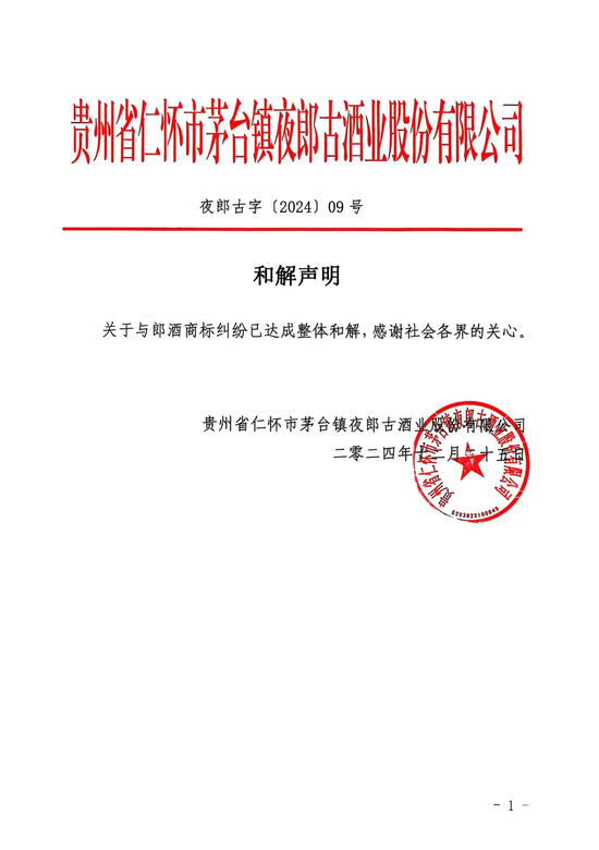 郎酒、夜郎古商标之争迎和解！双双“撤诉”，夜郎古可保留带“郎”字的现有商标