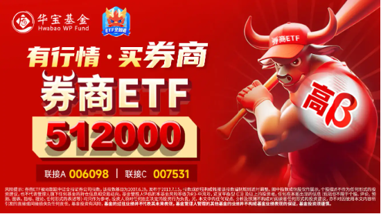 无惧回调，资金强势介入，券商ETF（512000）近3日大举吸金超7.7亿元！关注跨年交易中的券商板块