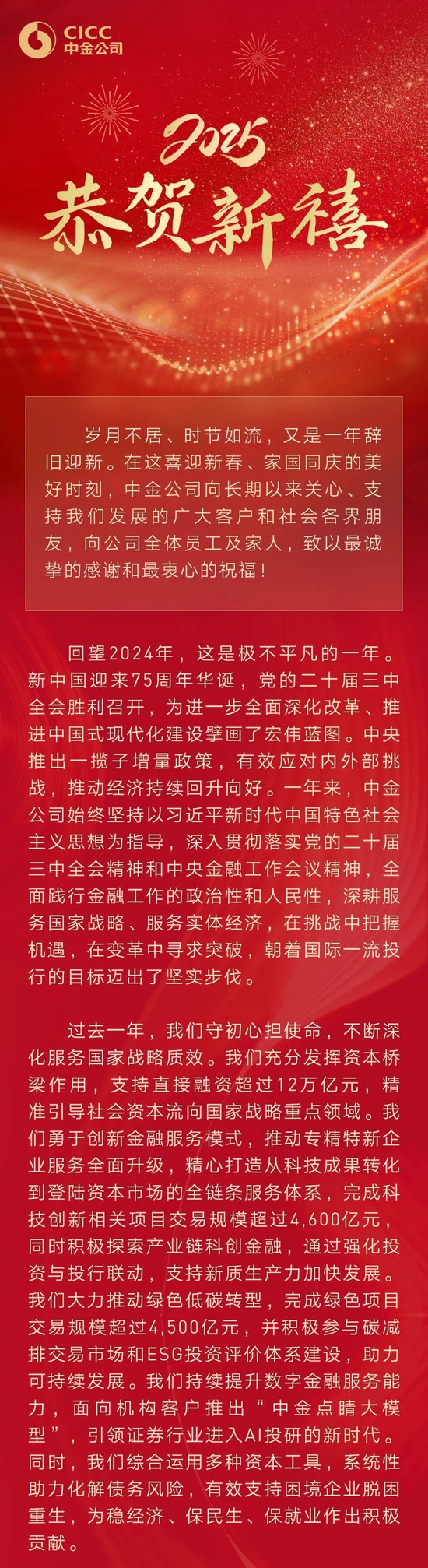 中金公司董事长陈亮2025年新春贺词：鸣改革发展强音 谱金融强国华章