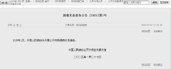 央行：2025年1月未开展公开市场国债买卖操作