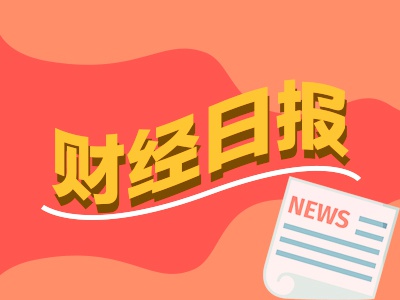 财经早报：多家A股公司披露赴港上市计划 多地将推动房地产市场“回稳向好”写入政府工作报告