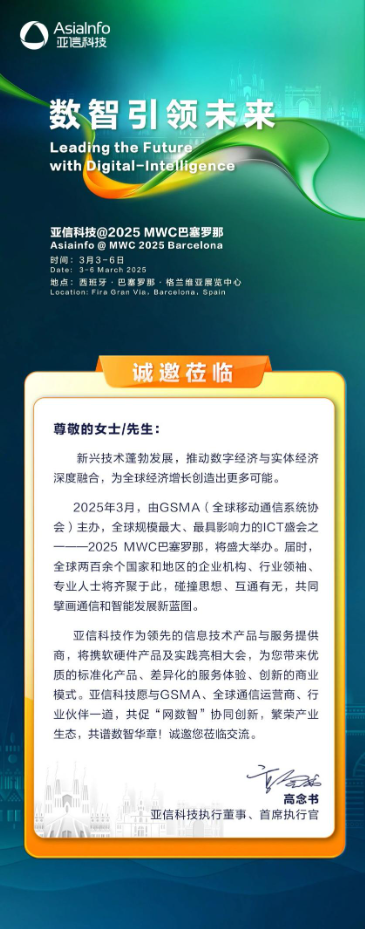 MWC 2025 巴塞罗那，亚信科技与您不见不散！