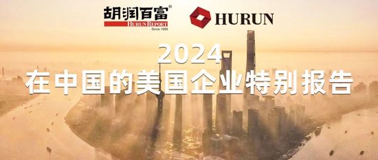 胡润《2024在中国的美国企业特别报告》：苹果以725.6亿美元的营收位居首位