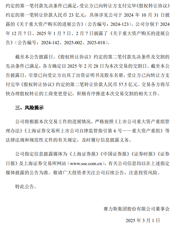 赛力斯：收购引望 10% 股权事项已支付第二笔 57.5 亿元转让价款