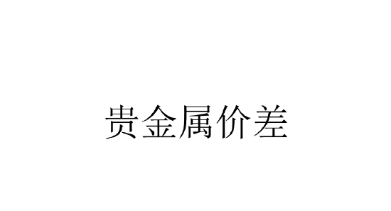 美国关税交易缓和 黄金价格将有所回调