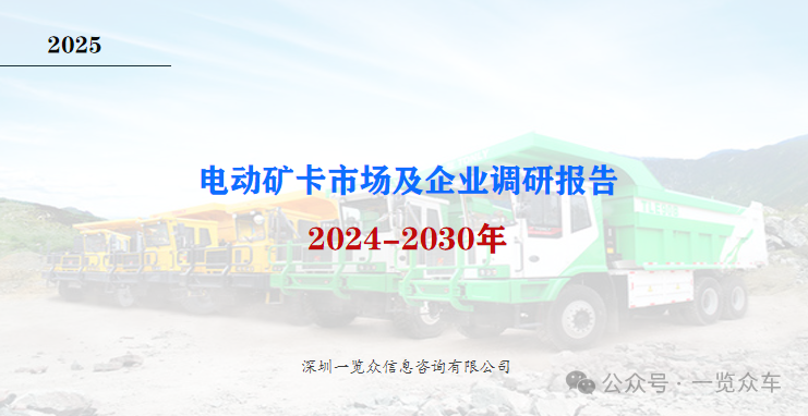 2024-2030年电动矿卡市场及企业调研报告